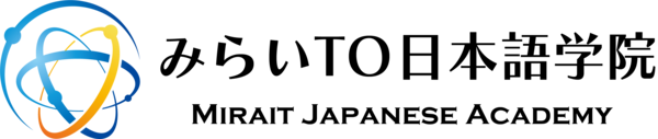 みらいTO日本語学院 Mirait Japanese Academy