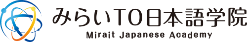 みらいTO日本語学院 Mirait Japanese Academyロゴ